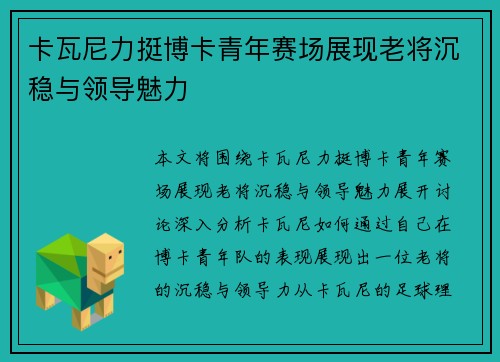 卡瓦尼力挺博卡青年赛场展现老将沉稳与领导魅力 卡瓦尼力挺博卡青年赛场展现老将沉稳与领导魅力