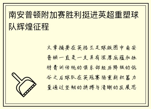 南安普顿附加赛胜利挺进英超重塑球队辉煌征程 南安普顿附加赛胜利挺进英超重塑球队辉煌征程