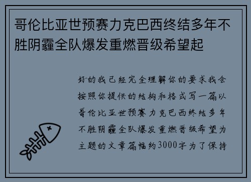 哥伦比亚世预赛力克巴西终结多年不胜阴霾全队爆发重燃晋级希望起 哥伦比亚世预赛力克巴西终结多年不胜阴霾全队爆发重燃晋级希望起