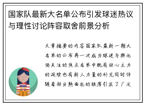 国家队最新大名单公布引发球迷热议与理性讨论阵容取舍前景分析 国家队最新大名单公布引发球迷热议与理性讨论阵容取舍前景分析