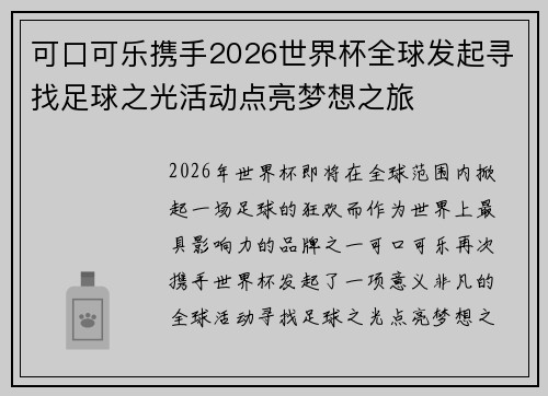 可口可乐携手2026世界杯全球发起寻找足球之光活动点亮梦想之旅 可口可乐携手2026世界杯全球发起寻找足球之光活动点亮梦想之旅