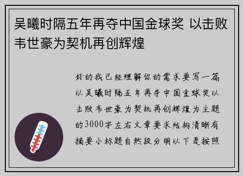 吴曦时隔五年再夺中国金球奖 以击败韦世豪为契机再创辉煌 吴曦时隔五年再夺中国金球奖 以击败韦世豪为契机再创辉煌