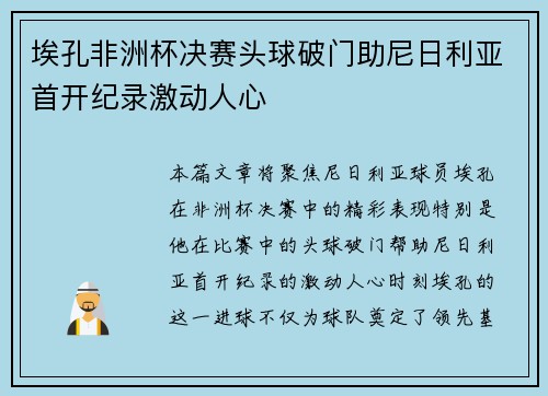 埃孔非洲杯决赛头球破门助尼日利亚首开纪录激动人心 埃孔非洲杯决赛头球破门助尼日利亚首开纪录激动人心