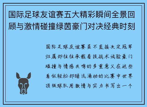 国际足球友谊赛五大精彩瞬间全景回顾与激情碰撞绿茵豪门对决经典时刻 国际足球友谊赛五大精彩瞬间全景回顾与激情碰撞绿茵豪门对决经典时刻