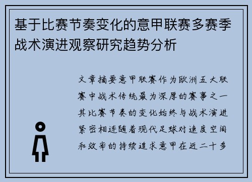 基于比赛节奏变化的意甲联赛多赛季战术演进观察研究趋势分析