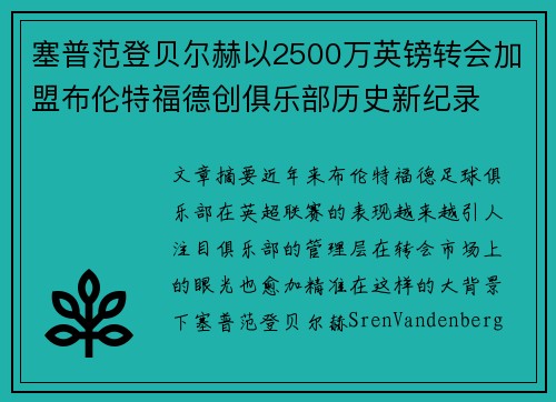 塞普范登贝尔赫以2500万英镑转会加盟布伦特福德创俱乐部历史新纪录 塞普范登贝尔赫以2500万英镑转会加盟布伦特福德创俱乐部历史新纪录