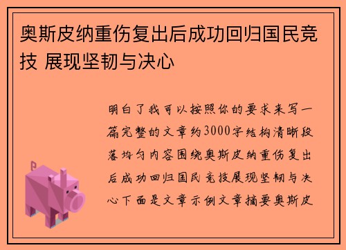 奥斯皮纳重伤复出后成功回归国民竞技 展现坚韧与决心 奥斯皮纳重伤复出后成功回归国民竞技 展现坚韧与决心
