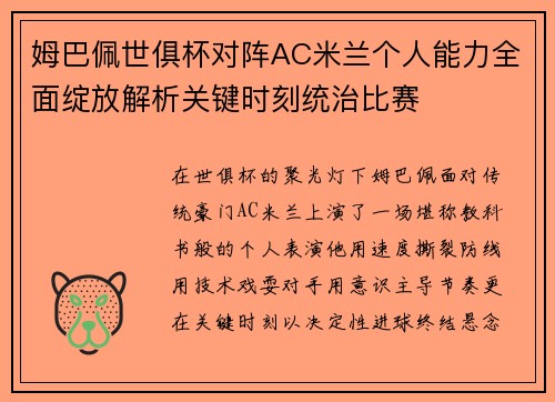 姆巴佩世俱杯对阵AC米兰个人能力全面绽放解析关键时刻统治比赛 姆巴佩世俱杯对阵AC米兰个人能力全面绽放解析关键时刻统治比赛