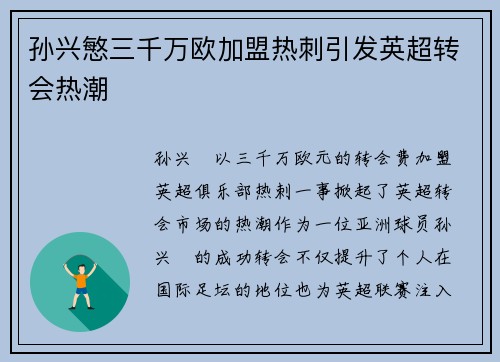 孙兴慜三千万欧加盟热刺引发英超转会热潮 孙兴慜三千万欧加盟热刺引发英超转会热潮
