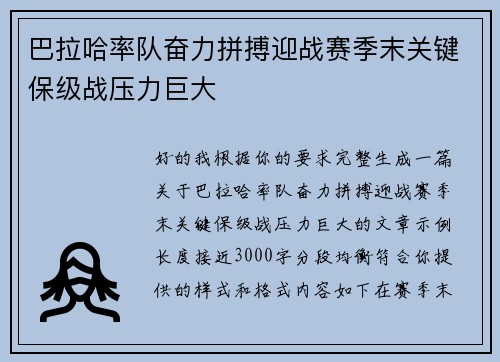 巴拉哈率队奋力拼搏迎战赛季末关键保级战压力巨大 巴拉哈率队奋力拼搏迎战赛季末关键保级战压力巨大