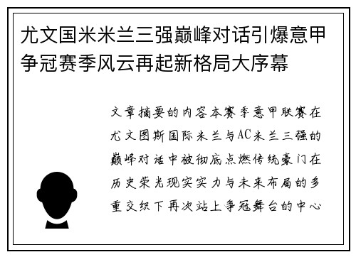 尤文国米米兰三强巅峰对话引爆意甲争冠赛季风云再起新格局大序幕 尤文国米米兰三强巅峰对话引爆意甲争冠赛季风云再起新格局大序幕