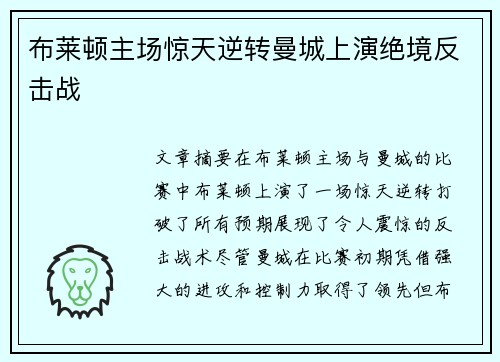 布莱顿主场惊天逆转曼城上演绝境反击战 布莱顿主场惊天逆转曼城上演绝境反击战