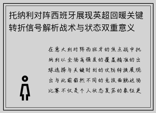 托纳利对阵西班牙展现英超回暖关键转折信号解析战术与状态双重意义