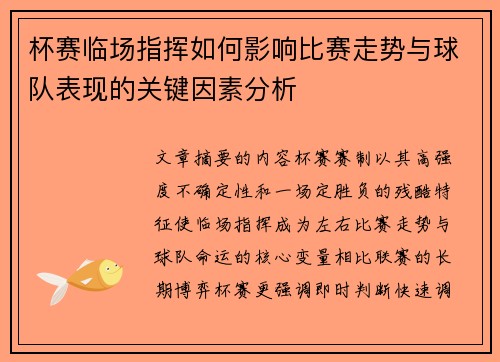 杯赛临场指挥如何影响比赛走势与球队表现的关键因素分析