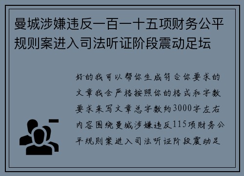 曼城涉嫌违反一百一十五项财务公平规则案进入司法听证阶段震动足坛 曼城涉嫌违反一百一十五项财务公平规则案进入司法听证阶段震动足坛