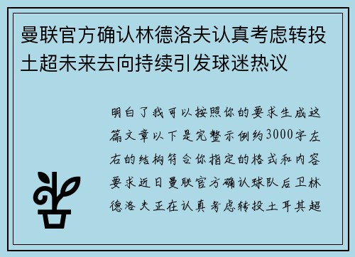 曼联官方确认林德洛夫认真考虑转投土超未来去向持续引发球迷热议