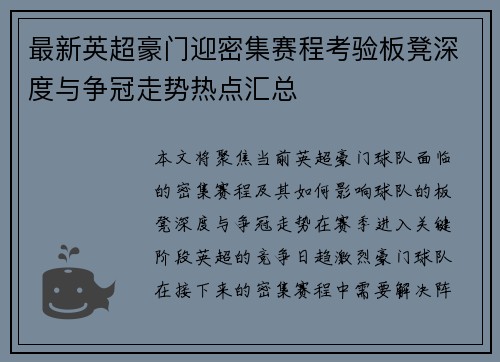 最新英超豪门迎密集赛程考验板凳深度与争冠走势热点汇总