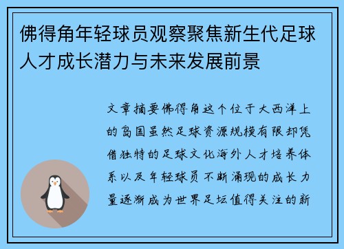 佛得角年轻球员观察聚焦新生代足球人才成长潜力与未来发展前景