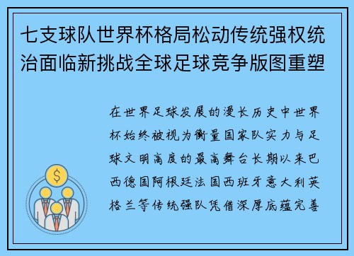七支球队世界杯格局松动传统强权统治面临新挑战全球足球竞争版图重塑 七支球队世界杯格局松动传统强权统治面临新挑战全球足球竞争版图重塑