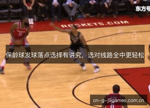 保龄球发球落点选择有讲究，选对线路全中更轻松