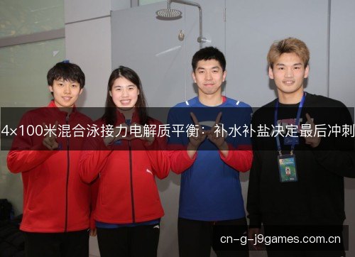 4×100米混合泳接力电解质平衡：补水补盐决定最后冲刺