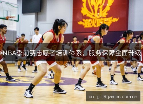 NBA季前赛志愿者培训体系，服务保障全面升级
